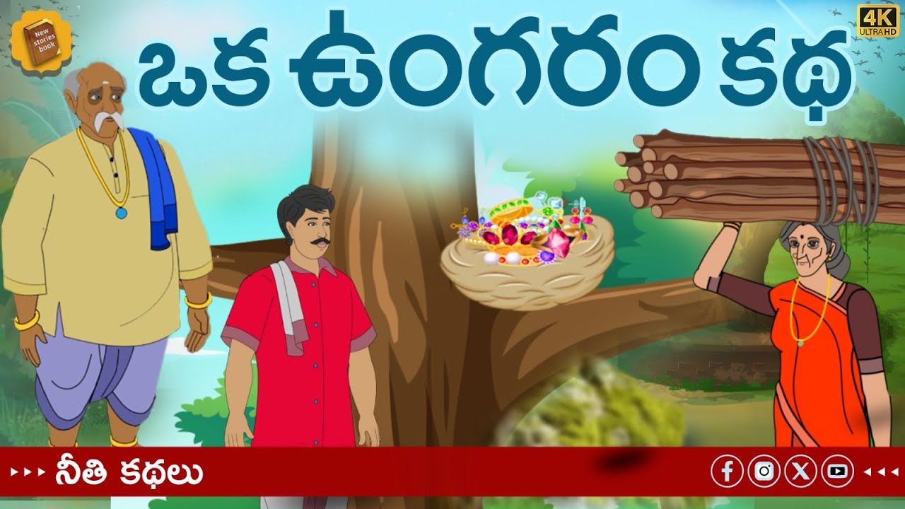 Telugu Stories  -  ఒక ఉంగరం కథ - stories in Telugu  - Moral Stories in Telugu - తెలుగు కథలు