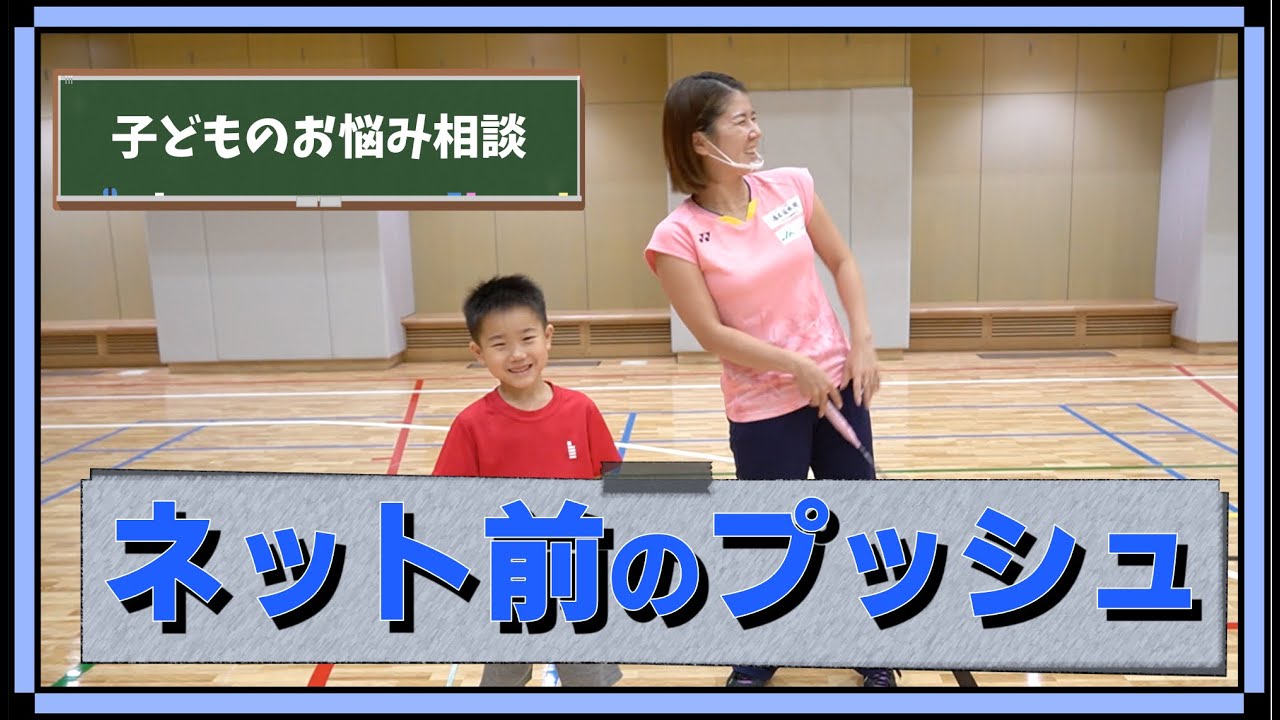 【出張指導企画】ネット前のプッシュを指導します【バドミントン】