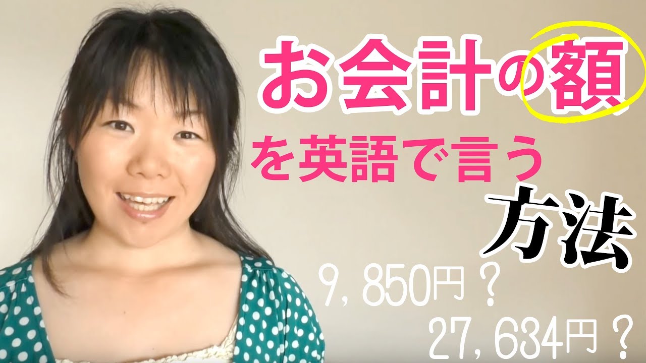 「お客様の合計は○○円です」を英語で何て言う？