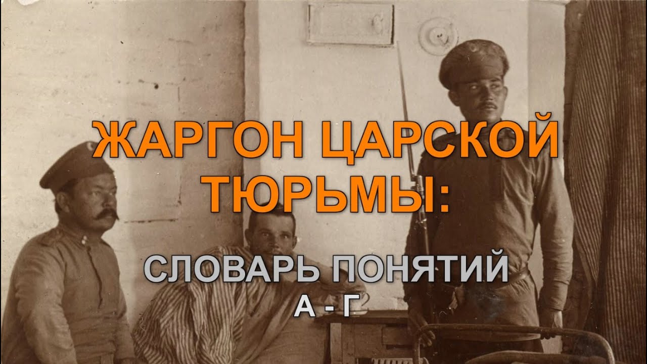 ЖАРГОН ЦАРСКОЙ ТЮРЬМЫ: СЛОВАРЬ ПОНЯТИЙ. А– Г