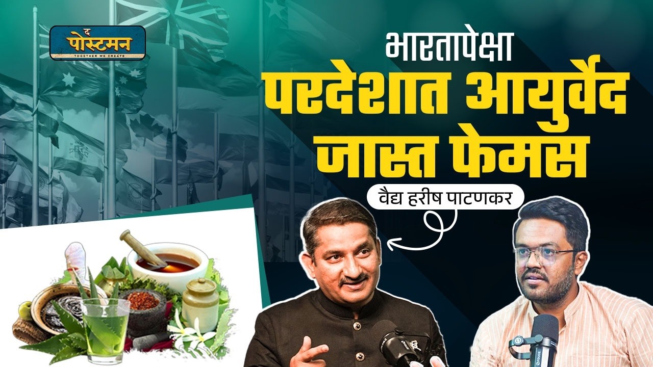 जग आयुर्वेदाकडे कसं बघतं? Foreigners आणि Ayurved | Dr. Harish Patankar |Marathi Podcast |The Postman