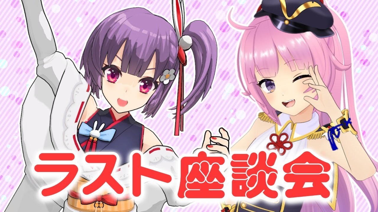 【織田信姫】ラスト座談会 【天神子兎音】