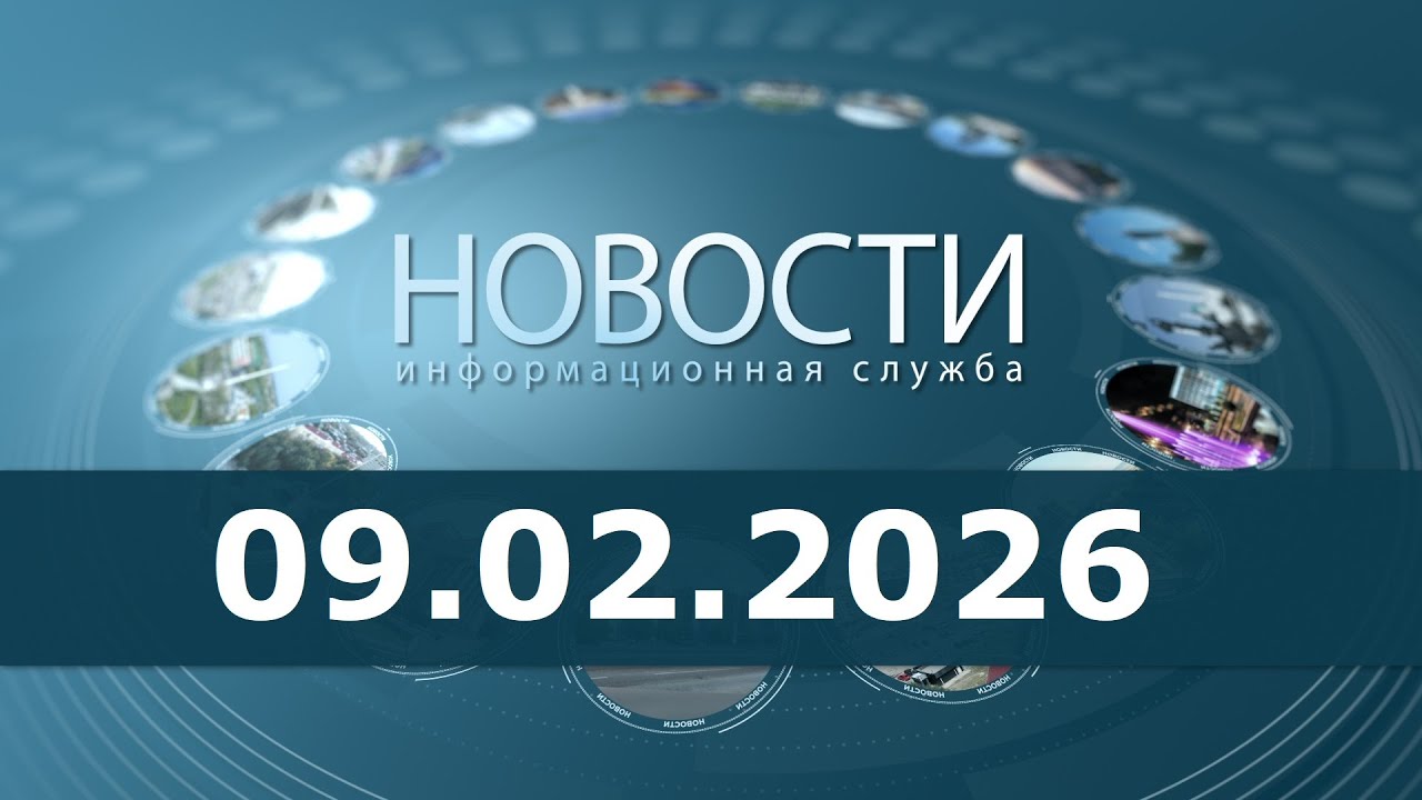 Новости 09.02.26
