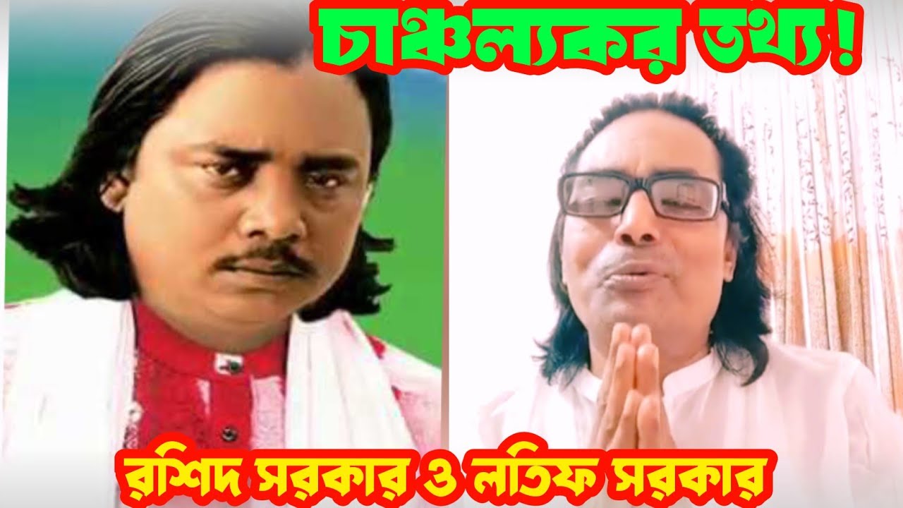 চাঞ্চল্যকর তথ্য💥রশিদ সরকার ও লতিফ সরকার | শুনে দেখুন না শুনলে চরম মিস ২০২৬, secret 2026