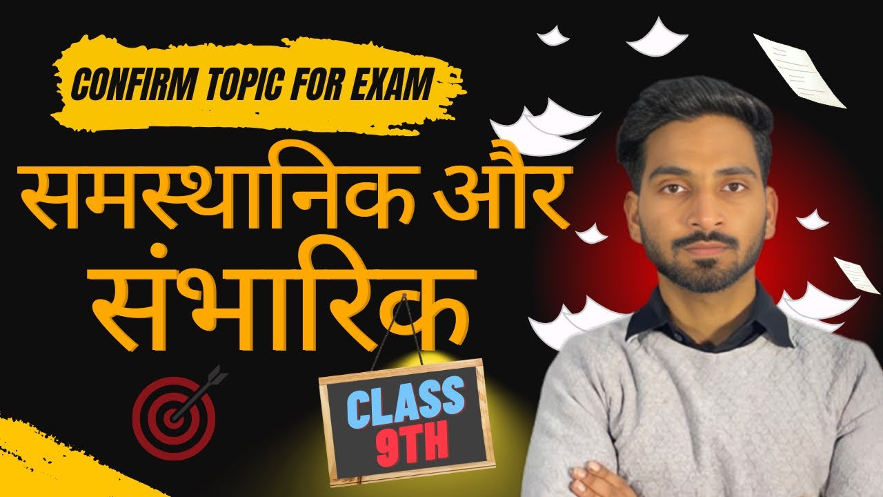 Samsthanik aur Sambharik | Confirm topic for exam | class 9th | aman sir | gyan junction 