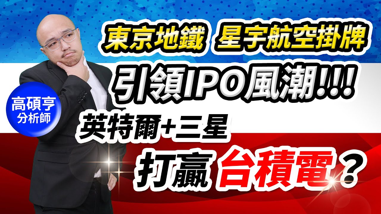 【高手亮牌】20241023／東京地鐵.星宇航空掛牌 引領IPO風潮！英特爾+三星打贏台積電有機會嗎？