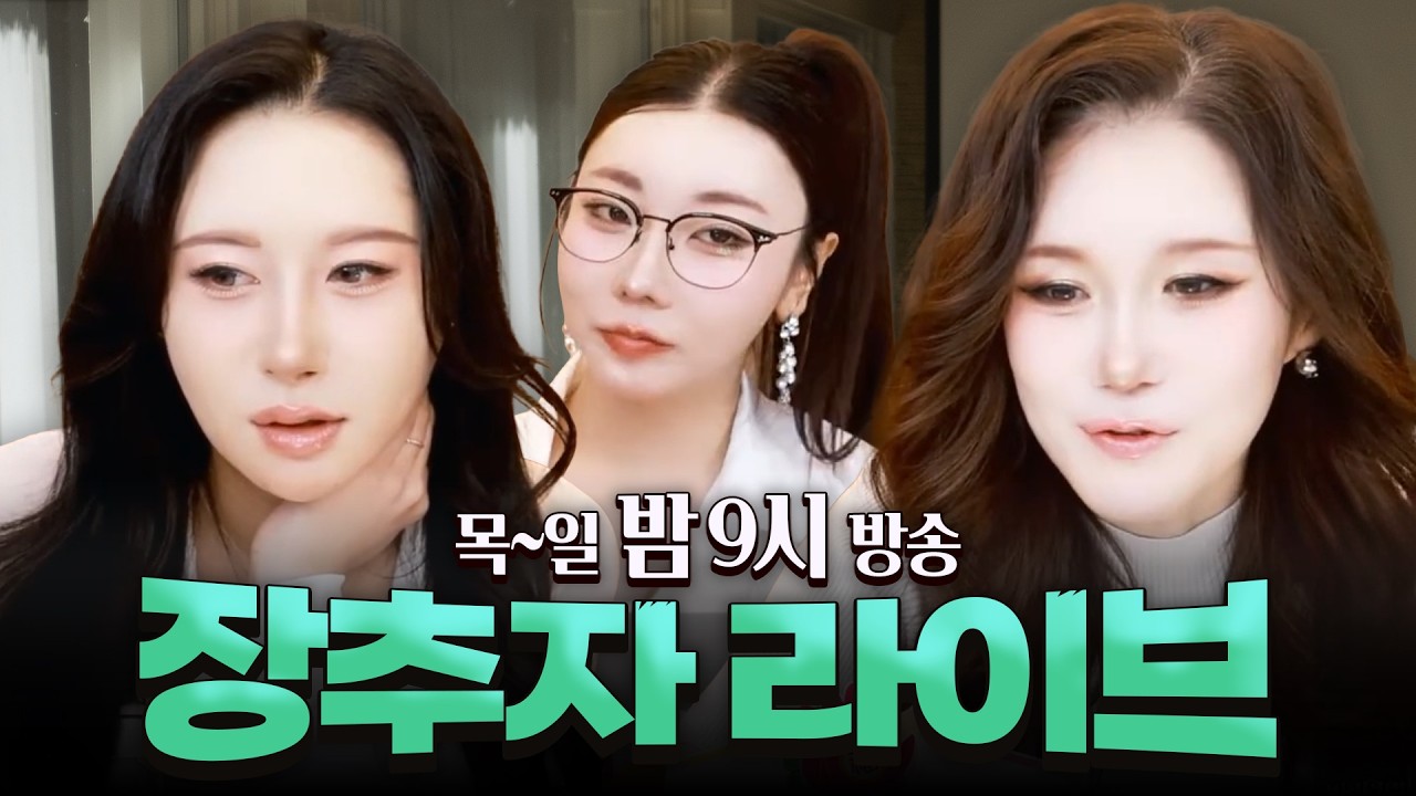 2026.04.05 장추자 라이브 - [랑이, 아라, 루비]