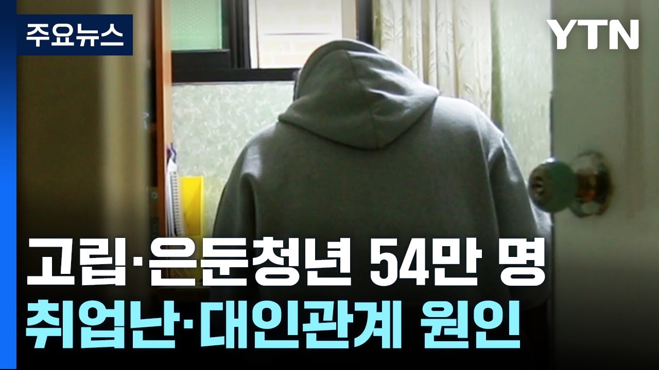 [취재N팩트] '취업실패·대인관계' 때문에...고립·은둔청년 54만 명 / YTN