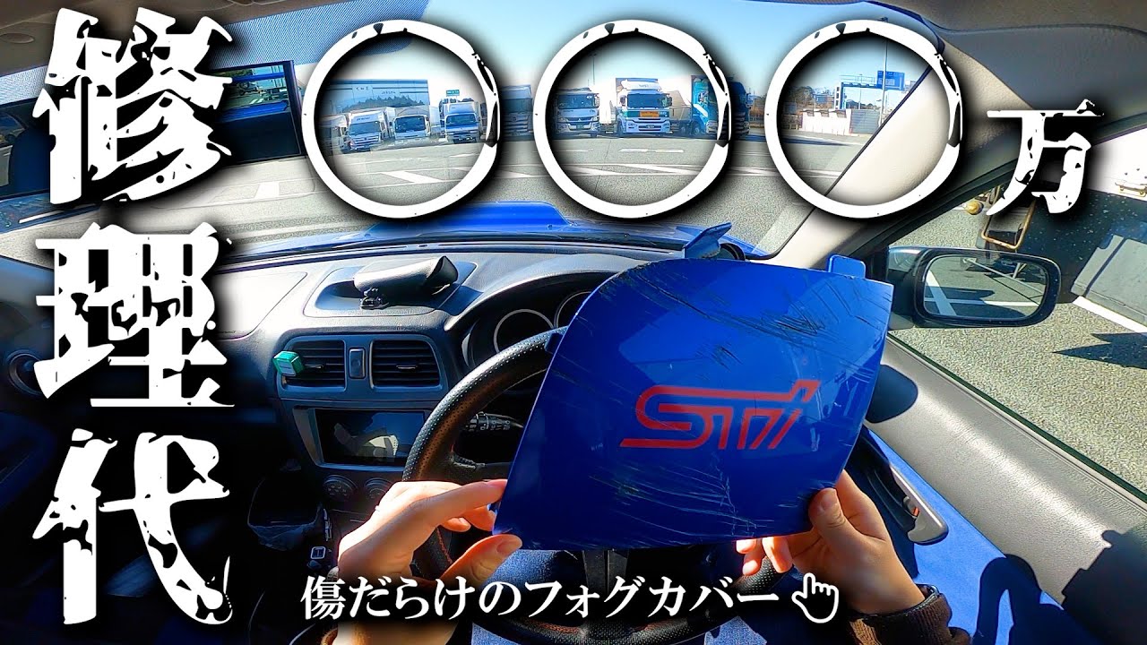 【修理代】驚愕の金額になりました。妻には頭上がりません。SUBARU Impreza WRX/インプレッサ