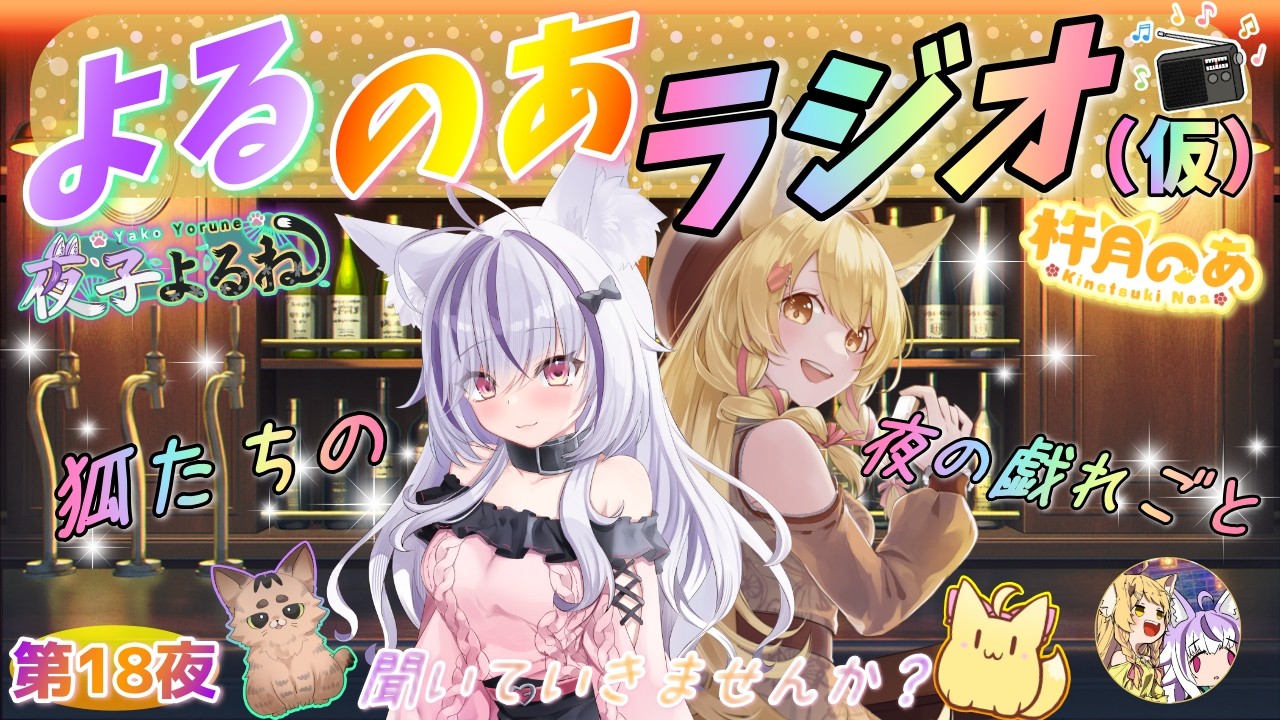 【#よるのあ 】久々のラジオ回でみんなと雑談しよ🦊第18夜🌙【夜子よるね/杵月のあ/vtuber】