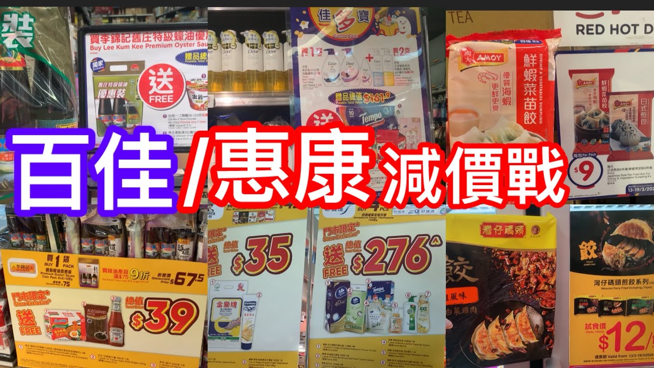 百佳/惠康減價戰