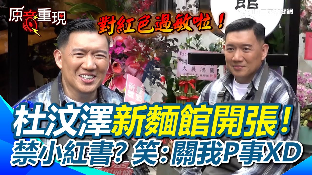 【#原音重現】杜汶澤自嘲對紅色過敏XD 被問台灣禁小紅書笑回4字！開麵館也成「館長」杜汶澤：不開心的人早點忘記比較好！林昶佐送花籃也被虧忙著脫衣服｜三立新聞網 SETN.com
