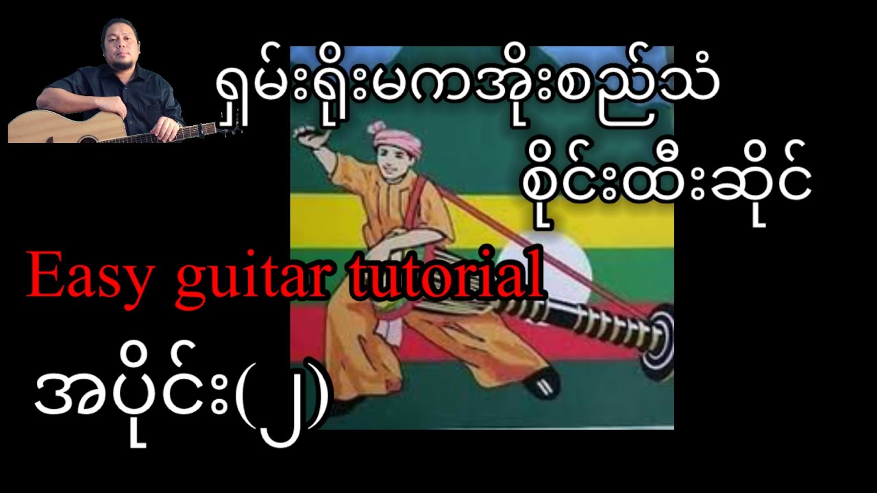 ရှမ်းရိုးမကအိုးစည်သံ - စိုင်းထီးဆိုင် - easy guitar tutorial အပိုင်း(၂)