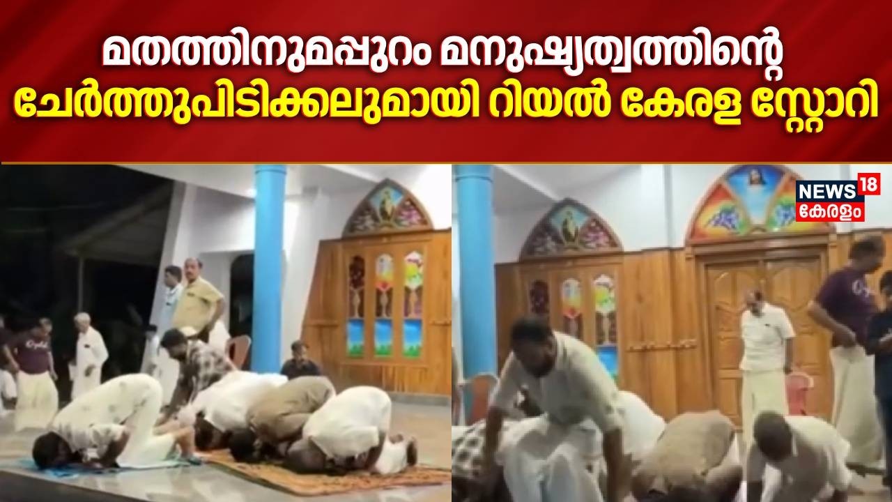 മതത്തിനുമപ്പുറം മനുഷ്യത്വത്തിന്റെ ചേർത്തുപിടിക്കലുമായി 'റിയൽ കേരള സ്റ്റോറി' |Wayanad |Meppady Chruch