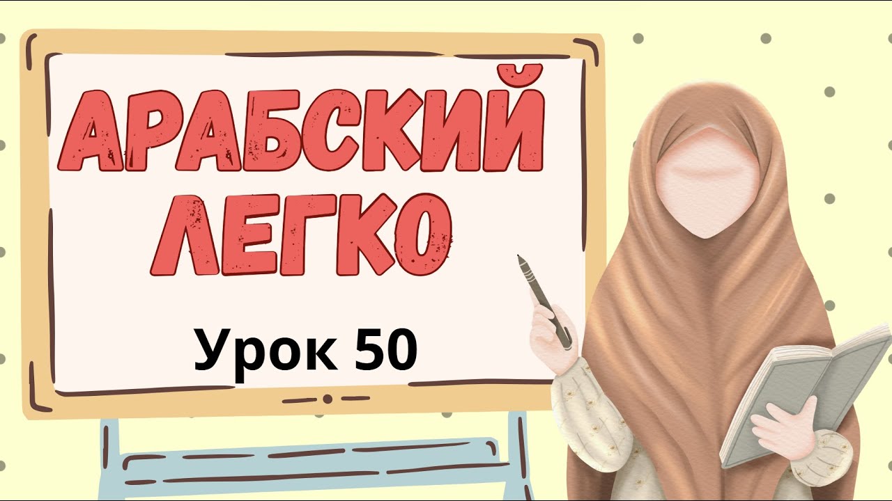 АРАБСКИЙ ЛЕГКО Урок 50 إضافة \  أسماء الخمسة