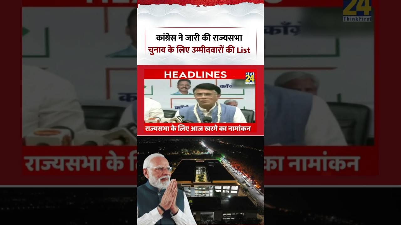 Congress ने जारी की राज्यसभा चुनाव के लिए उम्मीदवारों की लिस्ट | #congress #rajyasabhaelection