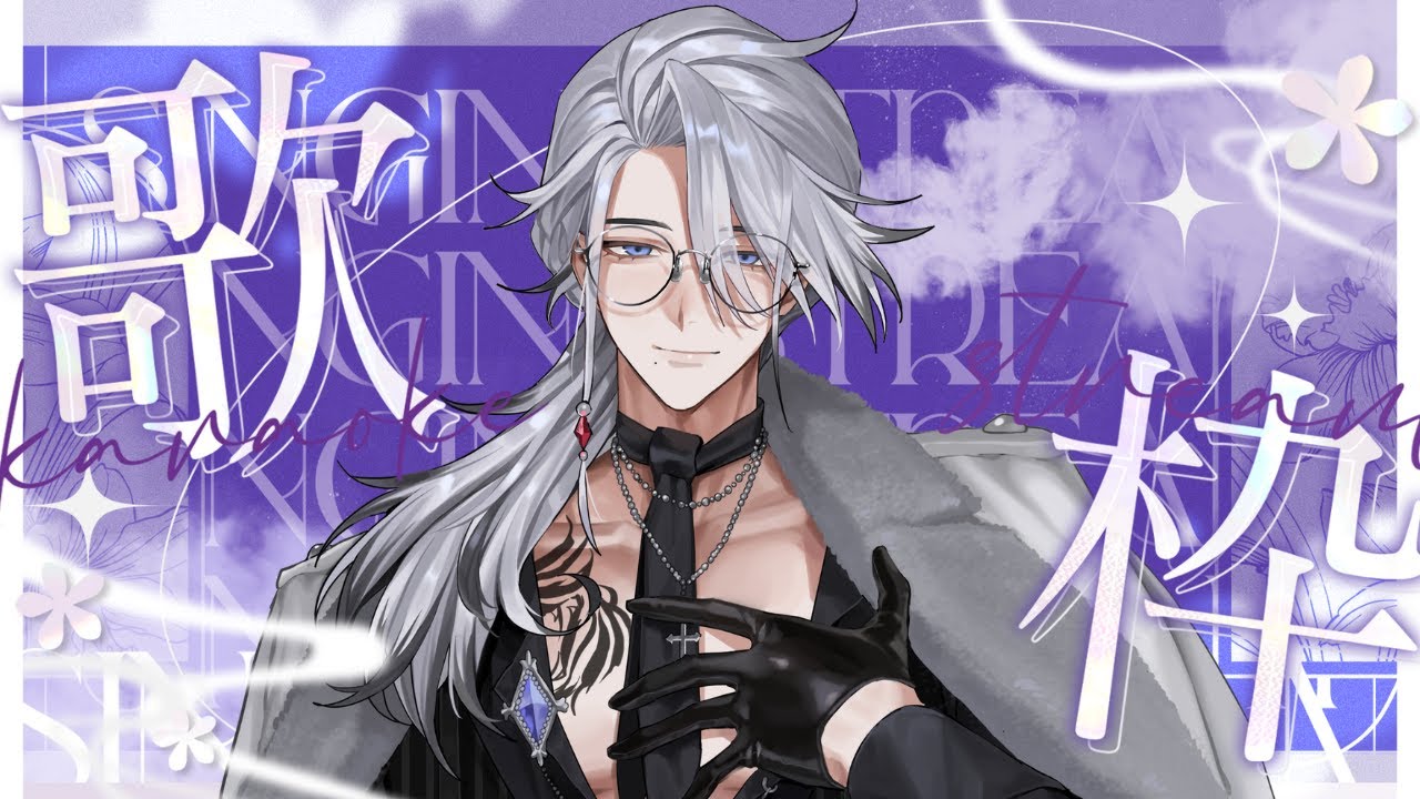 【Love Song 歌回】戀愛的喜怒哀樂，我來唱給你聽【希洛萊昂 Shiro Leon】#萊覲見 #初見歓迎