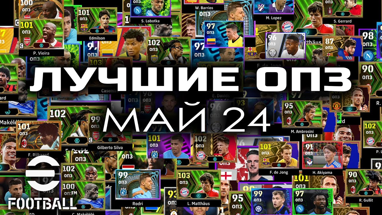 ⚽🦶 ТОП ОПЗ в eFoot 2024 | МАЙ