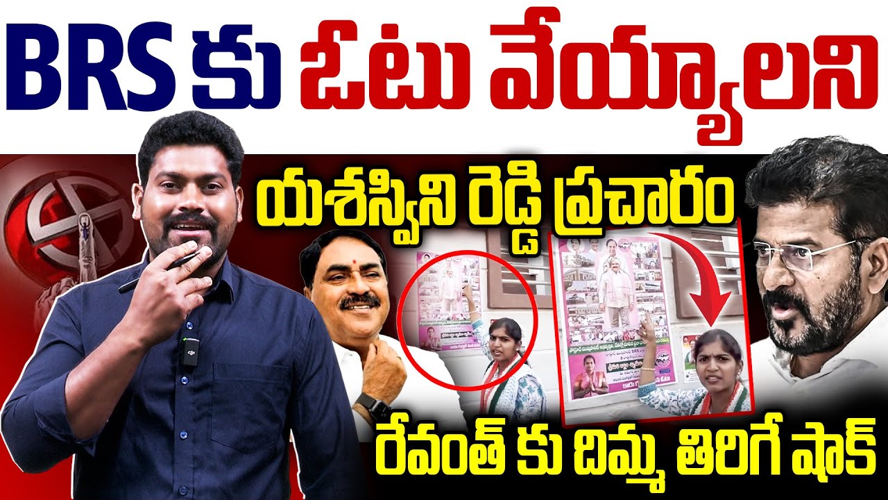 🚨BRS పార్టీ కి ప్రచారం చేస్తున్న కాంగ్రెస్ ఎమ్మెల్యే యశస్విని రెడ్డి | Journalist Ramesh | RG TV |