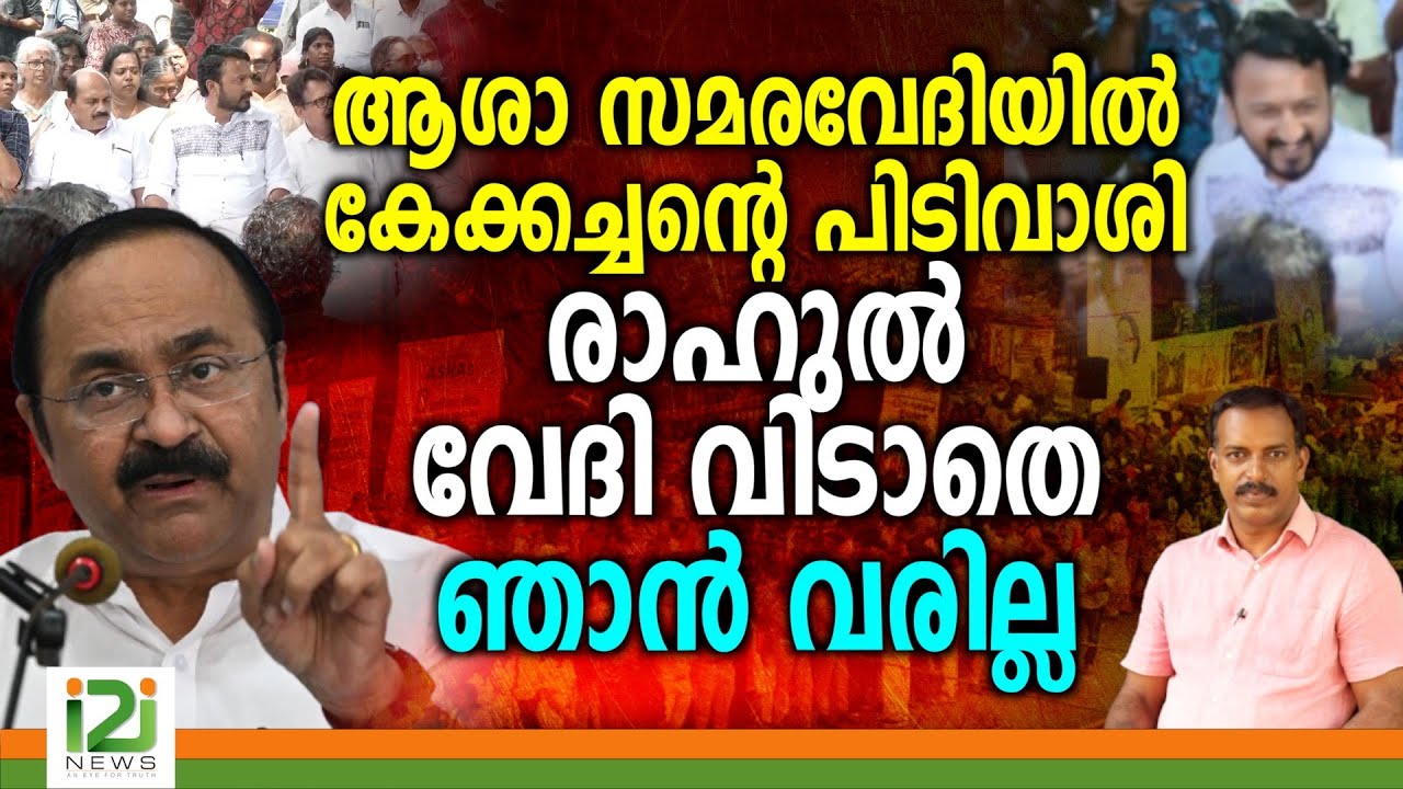 VD Satheesan | ആശാ സമരവേദിയിൽ കേക്കച്ചന്റെ പിടിവാശി... രാഹുൽ വേദി വിടാതെ ഞാൻ  വരില്ല