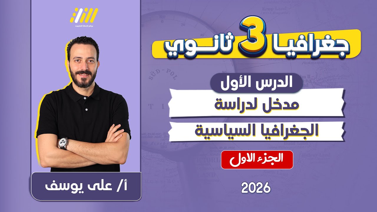 جغرافيا تالته ثانوي 2026 | الدرس التمهيدي جغرافيا تالته ثانوي | مستر علي يوسف