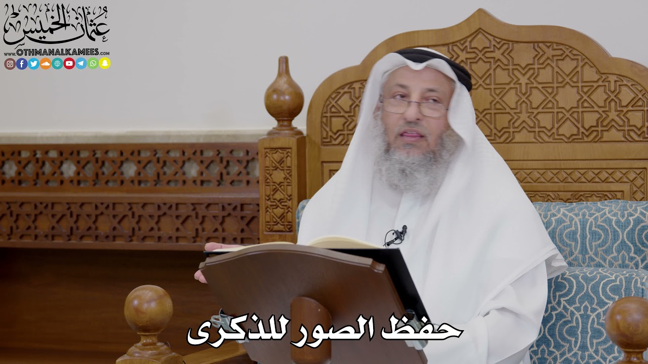 1727 - حفظ الصور للذكرى - عثمان الخميس