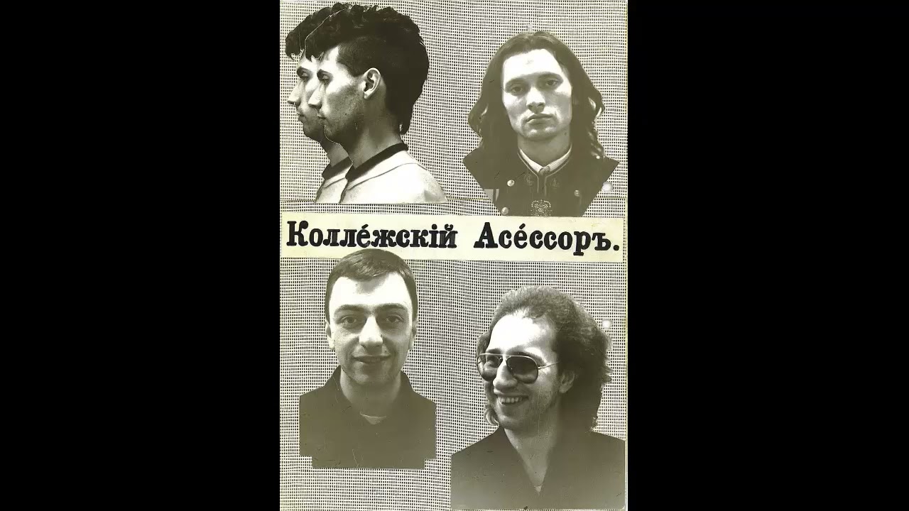 Коллежский Асессор - Активные шаманы [live] (1987)