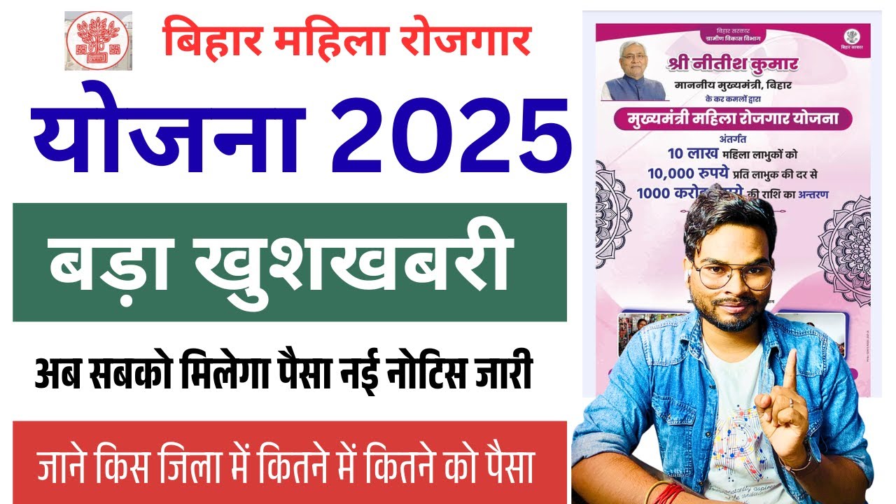 Bihar Mahila Rojgar Scheme 2025: बड़ा खुशखबरी अब सबको मिलेगा पैसा नई नोटिस जारी जिलावर लिस्ट देखे