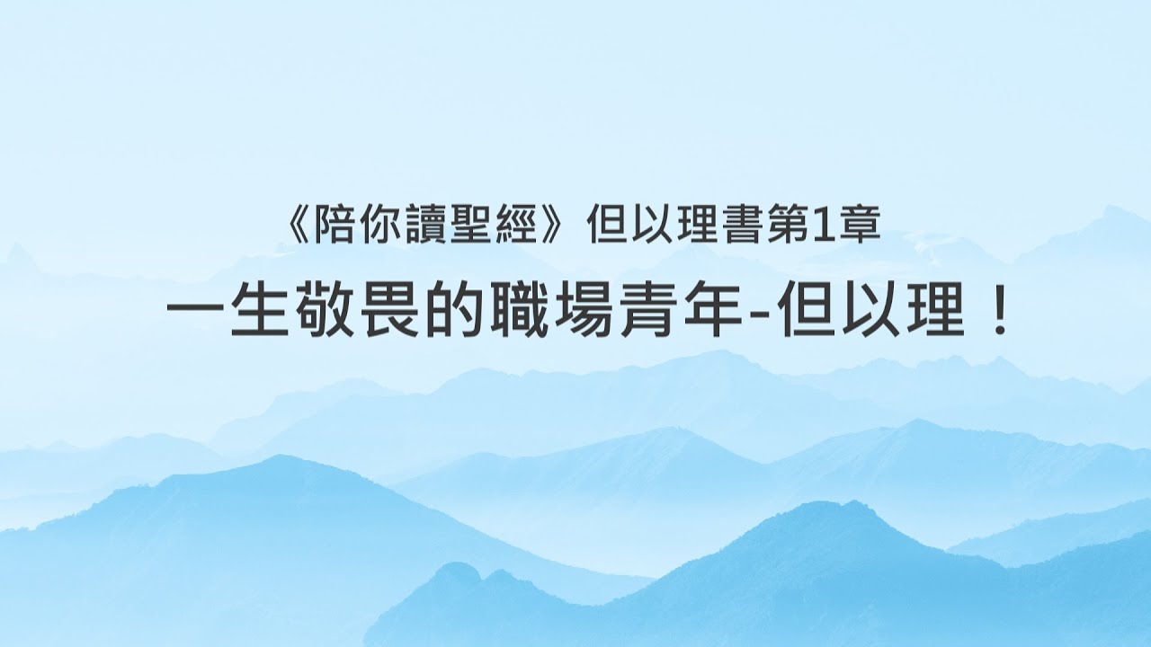 但以理書1章/陪你讀聖經《一生敬畏的職場青年-但以理！》