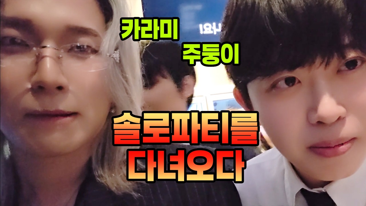 압구정 솔로 파티에 남캠들이 뜨면 무슨일이 벌어질까?