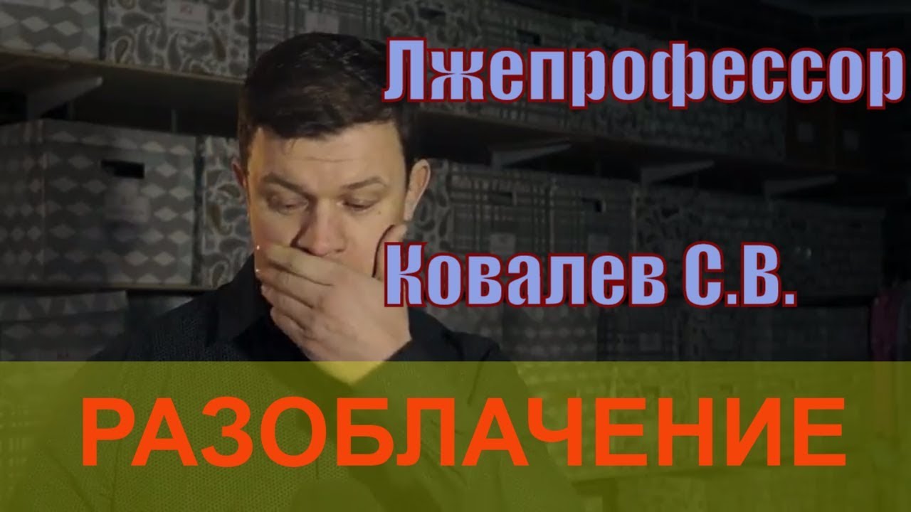 Лжепрофессор Ковалев С.В  . Разоблачение.