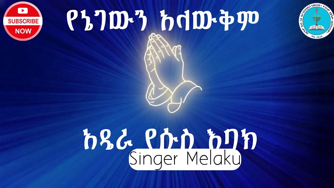 አዴራ ነፍሴን አዴራ || New Apostolic Song || ዘማሪ መላኩ ||Biniy tube