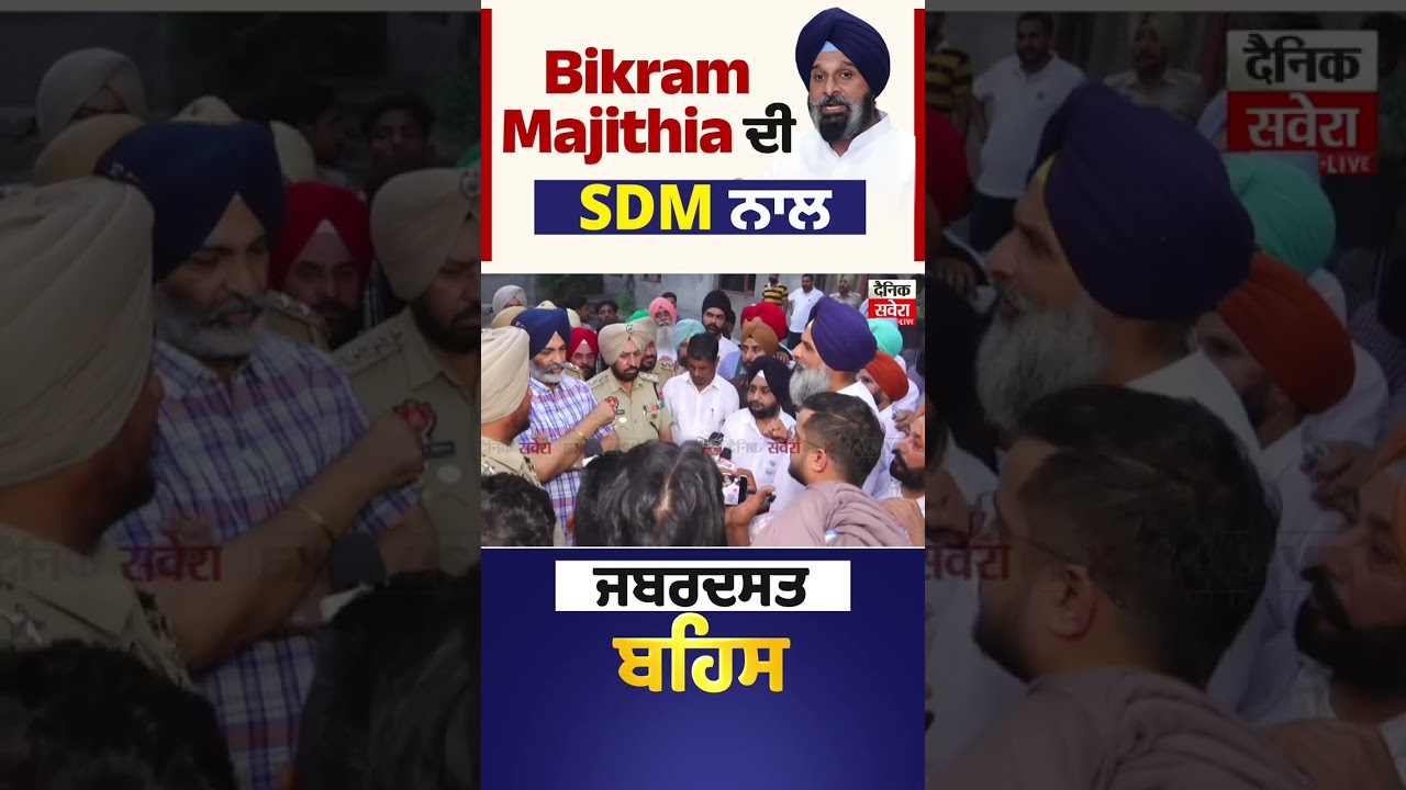 Bikram Majithia ਦੀ SDM ਨਾਲ ਜਬਰਦਸਤ ਬਹਿਸ