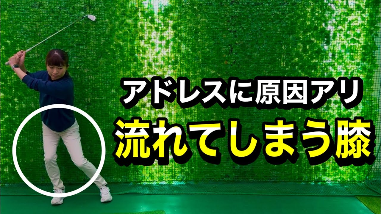 ＊アドレスでのお尻の出し方・膝の曲げ方＊
