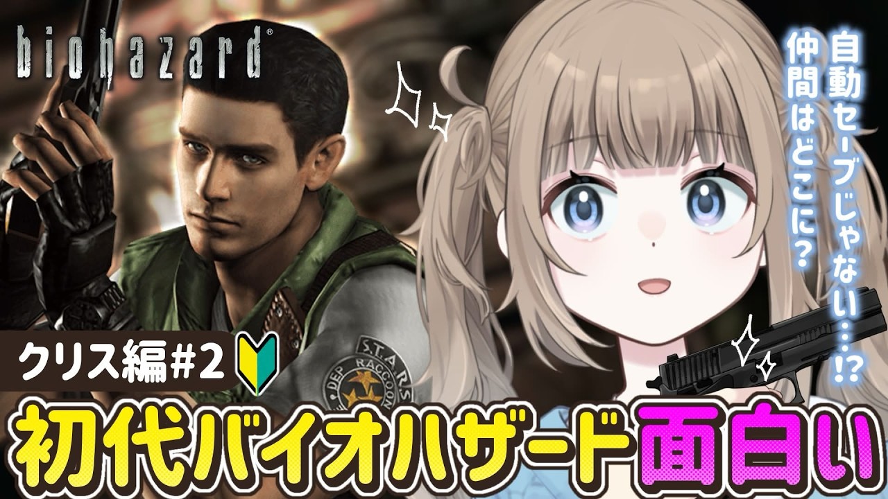 🎮【biohazard HD REMASTER】完全初見！セーブが気軽にできない恐怖【Vtuber】