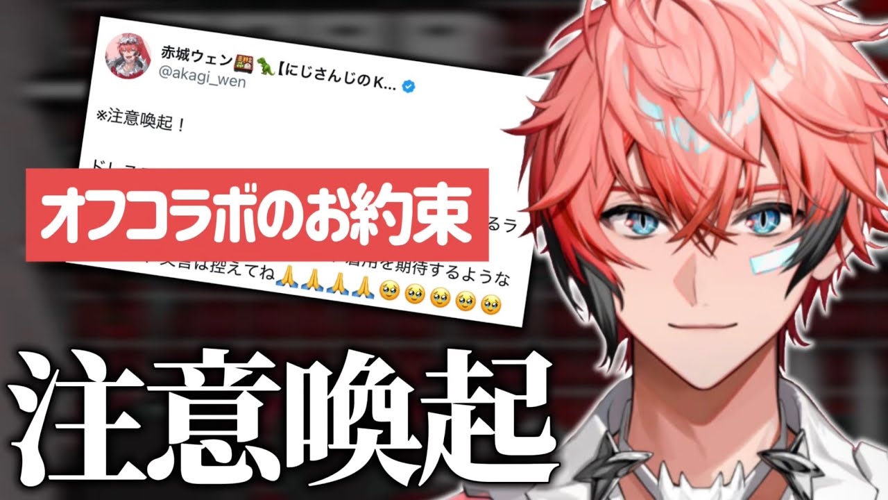 【注意喚起】赤城宅オフコラボでのドレスコード言及まとめ【切り抜き/赤城ウェン/にじさんじ】