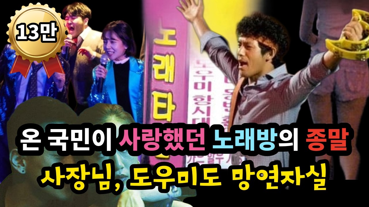 온 국민이 사랑했던 노래방의 종말! 사랑님, 도우미도 망연자실 - 원더풀 인생후반전