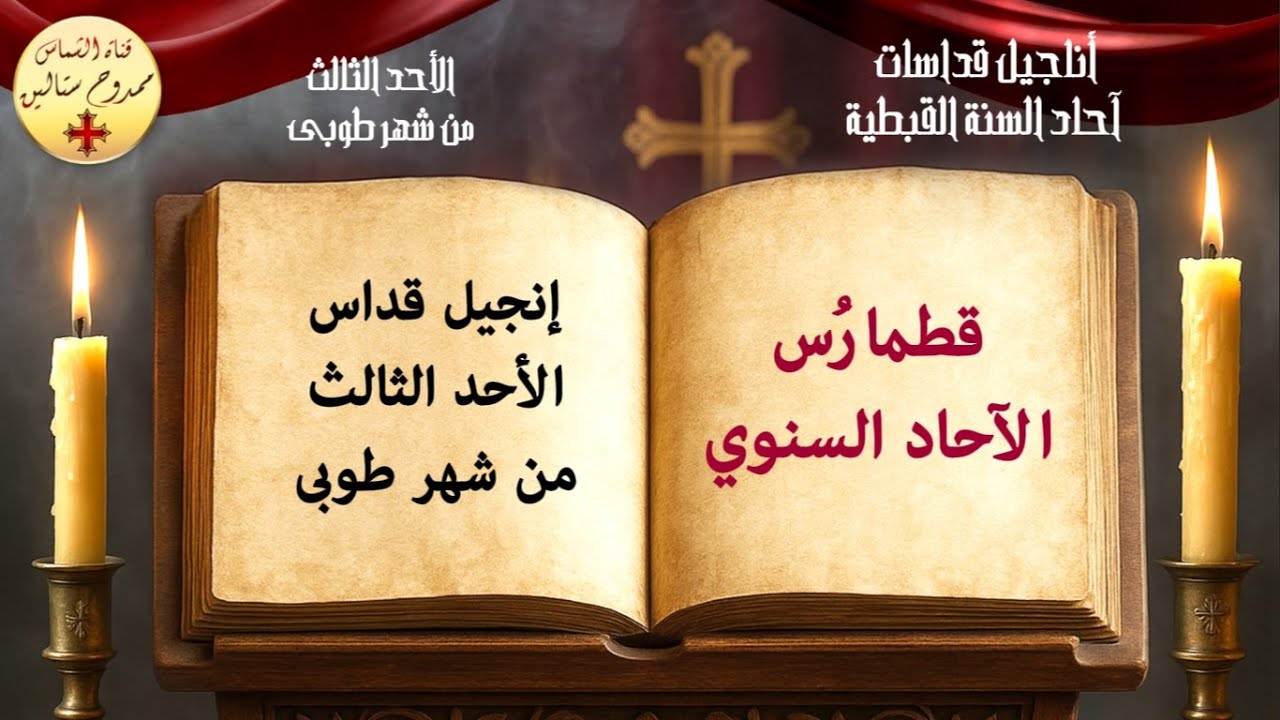إنجيل قداس الأحد الثالث من شهر طوبى