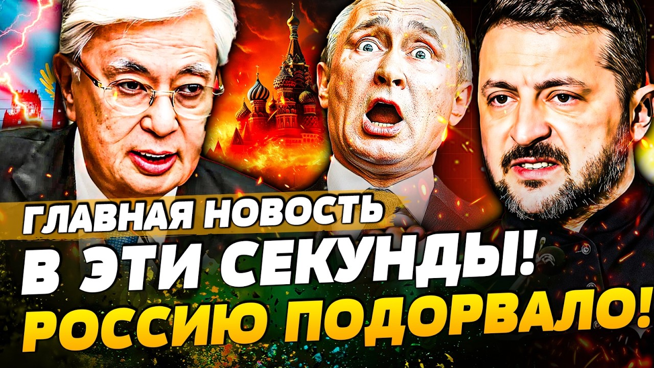 💥ТОЛЬКО ЧТО! ЗЕЛЕНСКИЙ ПОШЕЛ НА ЭТО! КАЗАХИ ДОБИЛИ РУССКИХ! ПОБЕДНЫЙ УДАР ПО РФ | ГЛАВНАЯ НОВОСТЬ