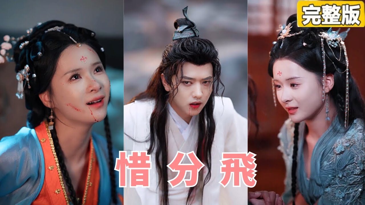 助君登临新科状元，他卻攀龙附凤，竟任由我被受辱冤逝，重生归来后，本想權利復仇！卻不知男人所做一切都為護己！【惜分飛】【完整版】【全集】 #灰姑娘 #都市 #短劇#愛情 #爽文 #追妻火葬場