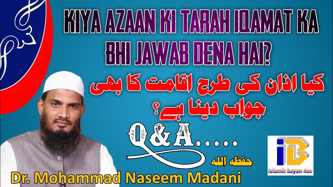 کیا اذان کی طرح اقامت کا بھی جواب دینا ہے؟ / kiya azan ki tarah iqamat ka bhi Jawab Dena ha