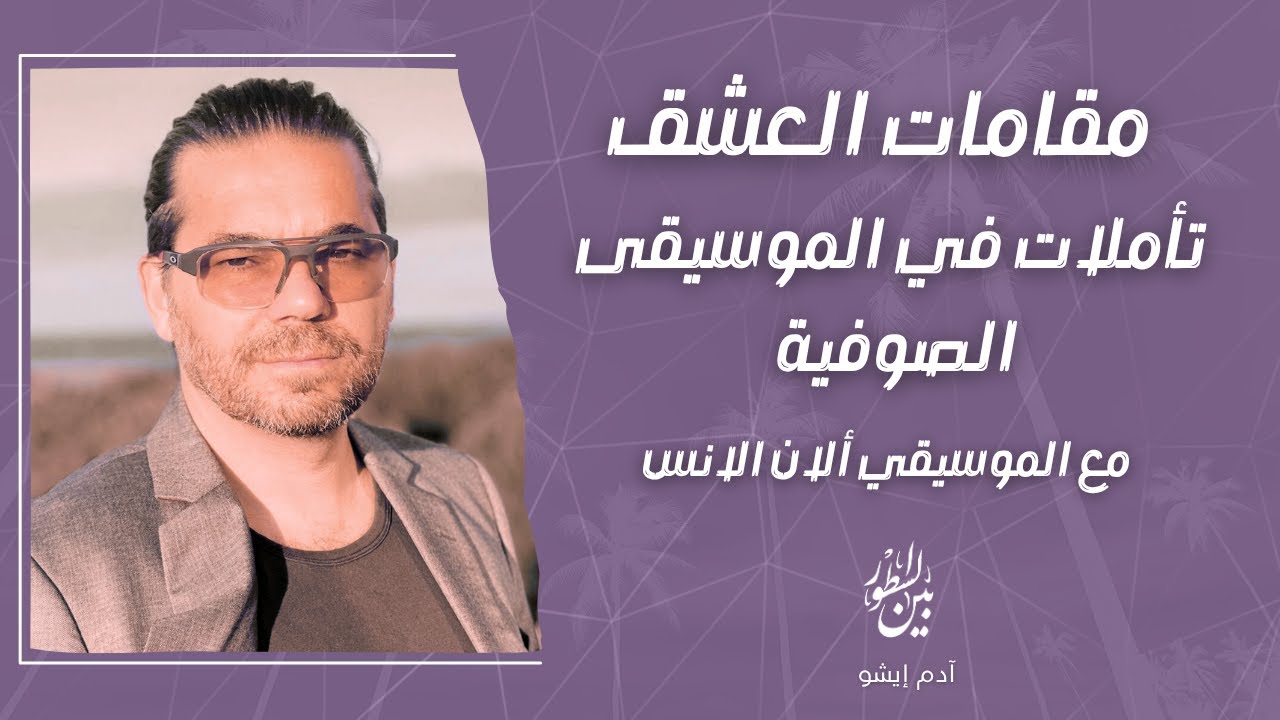 بين السطور /  1  مقامات العشق تأملات في الموسيقى  الصوفية مع الموسيقي ألان الانس