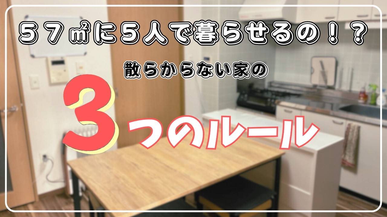 【狭小住宅の鉄則】57㎡5人暮らしが守る3つのルール｜散らからない家の秘密