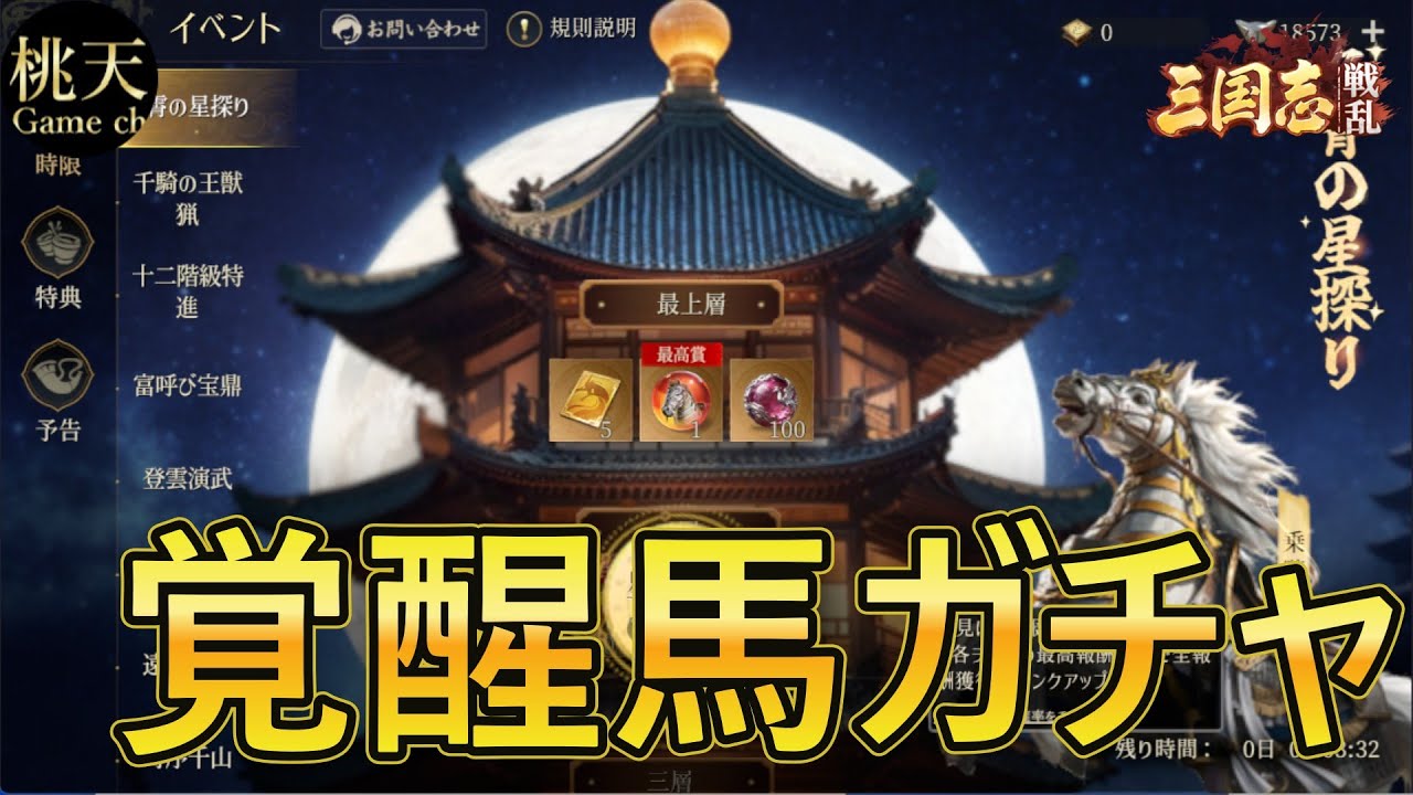 【三国志:戦乱】馬覚醒ガチャ！