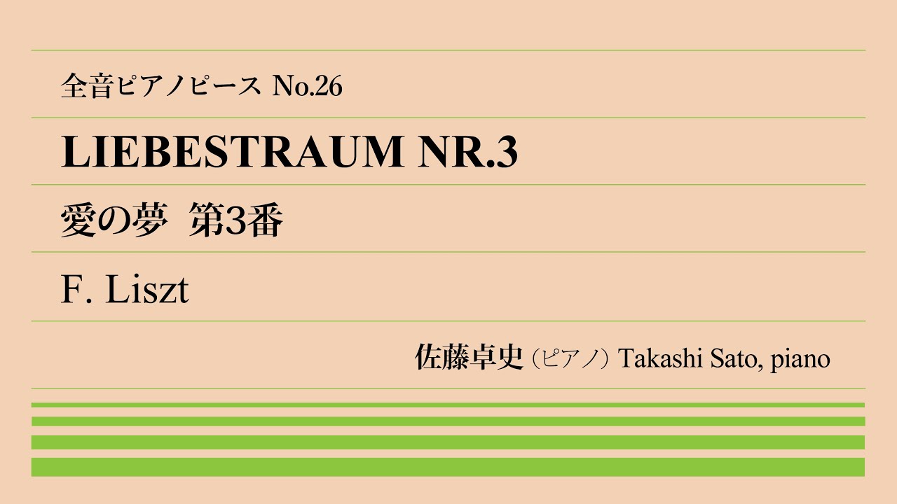 【自作自編】愛の夢第3番(リスト) ピアノ:佐藤卓史｜全音ピアノピース#026▶ロマンティックピアノ名曲▶編曲鬼リスト▶自作歌曲を気兼ねなく改造▶原曲の題は「愛の夢」ではない▶即興的パッセージの挿入