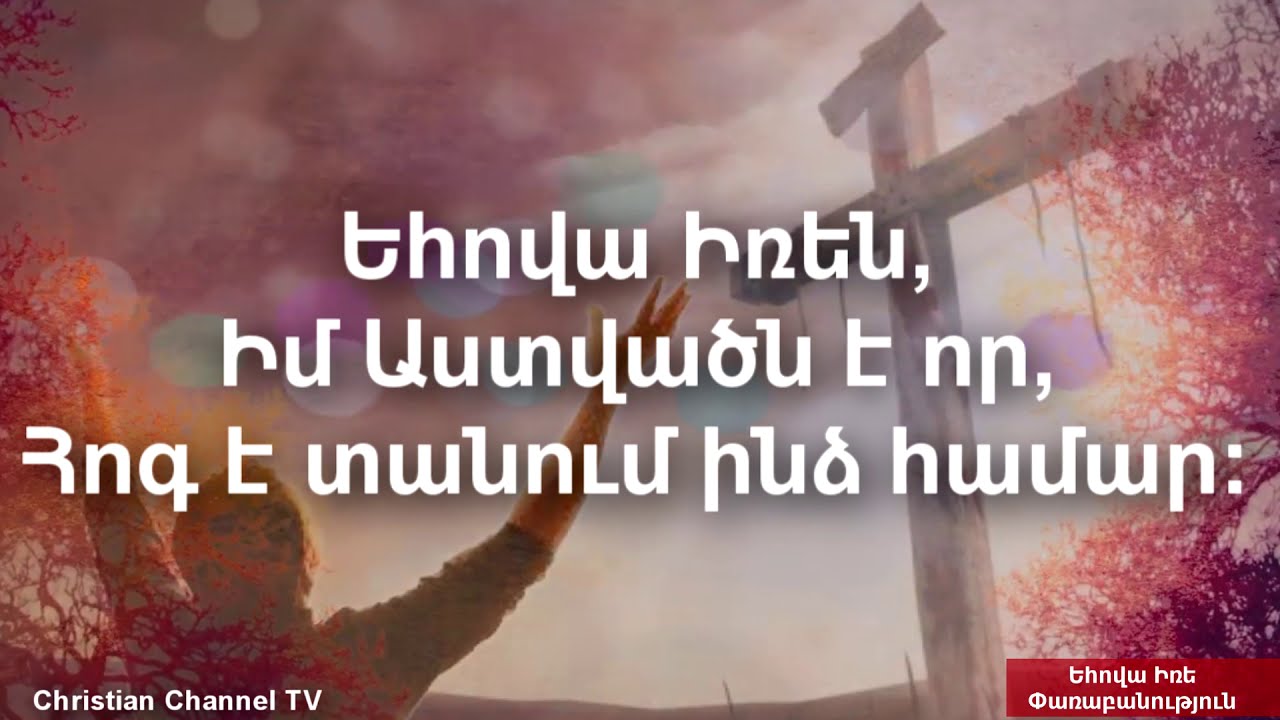 Եհովա Իռե | Փառաբանություն | Christian Channel TV [Lyric Video]
