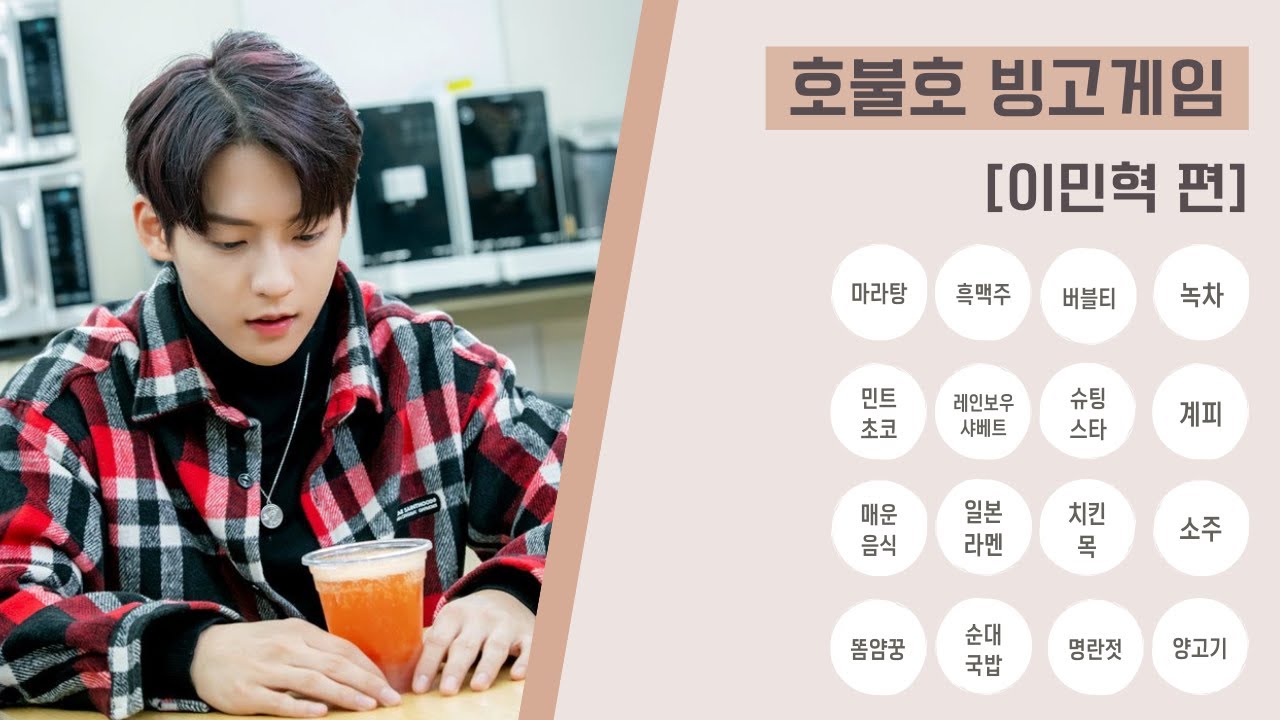 생각보다 음식을 가리지 않는 비투비 이민혁