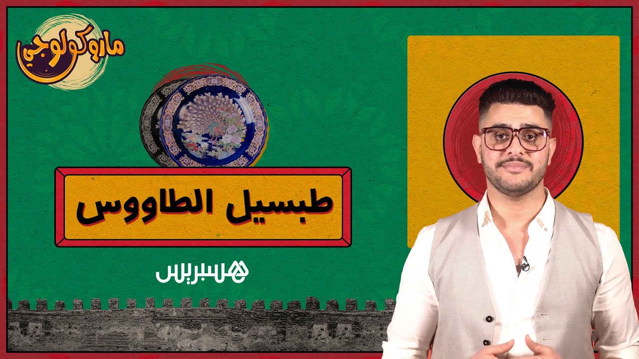 ماروكولوجي الحلقة 1 | طبسيل الطاووس