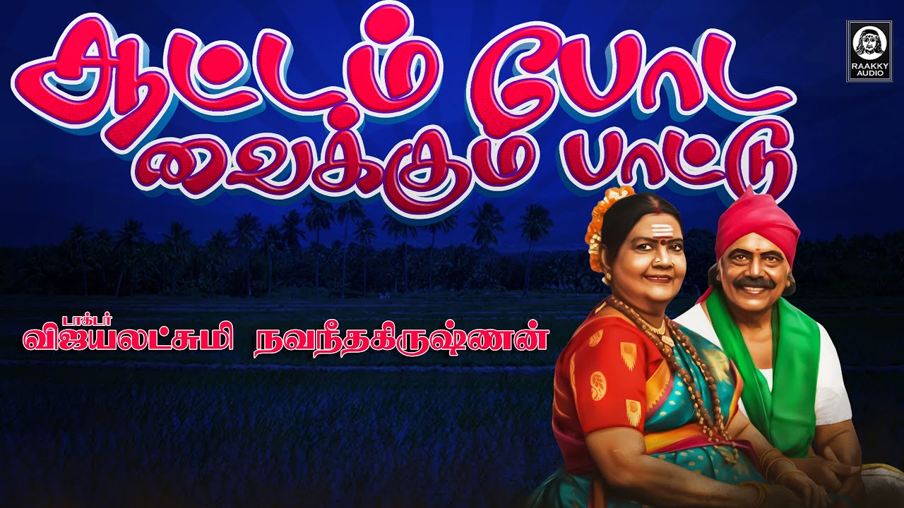 ஆட்டம் போட வைக்கும் பாட்டு | Malayaga Kummala Paadalgal |Vijayalakshmi Navaneethakrishnan