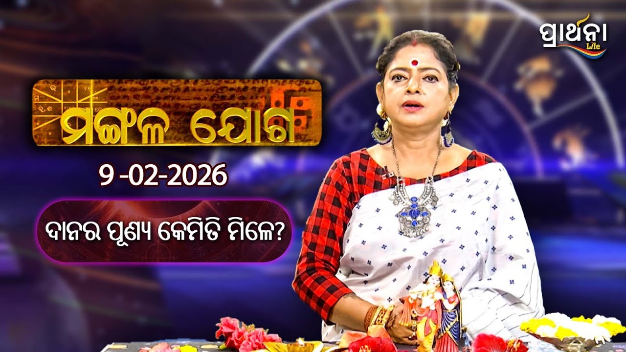 ଦାନର ପୂଣ୍ୟ କେମିତି ମିଳେ ? ....| Mangalajoga |9th Feb 2026 | Prarthana Life
